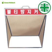 불티방지커버 GW-접이식 (용접-불티.화재) 구급 구명 소방 재난 불연포 용접용품