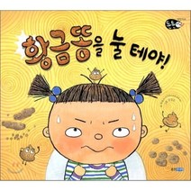 황금똥을 눌 테야!, 웅진주니어, 튼튼아이