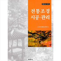 문운당 전통조경 시공 관리 +미니수첩제공, 한국전통조경학회