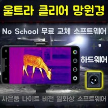 열화상 카메라 측정 열감지 고해상도 온도 탐지기 적외선 야생동물 고감도 스마트폰 건설용, 울트라클리어나이트비전장치+스포트라이트사냥등