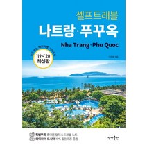 나트랑 푸꾸옥 셀프트래블(2019-2020):믿고 보는 해외여행 가이드북, 상상출판, 김충식