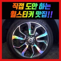 홀로그램 휠 스티커 티볼리 에어 베리뉴티볼리 17인치 18인치, 티볼리 18인치