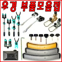 호반낚시 [호반낚시] [W]우경 받침틀 부품 - 17.연결 조인트