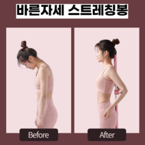 바른자세 교정기 밸런스바 스트레칭봉 허리 척추 교정 등펴기 요가봉 십자봉, 핑크