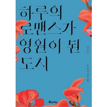 하루의 로맨스가 영원이 된 도시:영화로 떠나는 지중해 기행, 우리나비