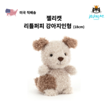 젤리캣 리틀퍼피 꼬마 강아지인형 18cm 수면 애착인형 부들부들 조카선물 출산선물