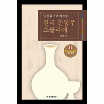 한국 전통주 소믈리에 인문학으로 배우는, 상품명