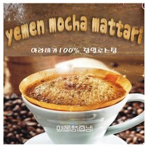 커피향기줍는남자 세계 3대커피 원두 예멘 모카마타리, 커피메이커, 300g