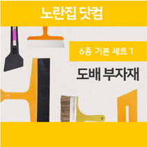도배용품 부자재 6종세트 블랙 정배솔/몰딩자/헤라/도배용 칼/칼날