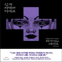 새책-스테이책터 [십자 저택의 피에로] --재인-히가시노 게이고 지음 김난주 옮김, 십자 저택의 피에로