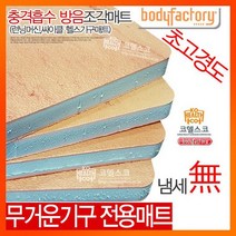 충격흡수 초고경도 조각매트4장6장/층간소음방지/런닝머신/방음/자전거매, 초고경도 6장