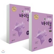 신 수학의 바이블 수학 1 + 풀이집 (2023년용), 이투스북