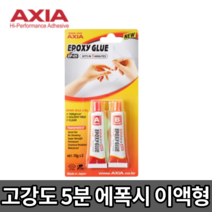 엑시아 에폭시글루 5분에폭시 EP-05 이액형 에폭시 보수 본드 접착 다목적 접착제, 고강도 에폭시 EP-05
