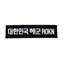 후아미 대한민국해군 ROKN 검정흰사 군인 가방 약장 와펜