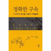 웅진북센 정확한 구속 기구학적 원리를 이용한 기계 설계, One color | One Size@1
