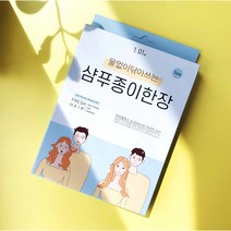 [샴푸종이한장] 노워시 샴푸. 닦아 쓰는 헤어청결시트 종이샴푸 1+3