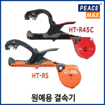 원예용 결속기 고추결속기 가지 줄기 유인 자동결속기 HT-R 모음, HT-R45C (기본형)