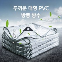 두꺼운 대형 비닐막 투명비닐천막 테라스 PVC 방풍 방수 0.5mm 4x5 4x6