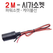 KMC 시가소켓-연장케이블 시가소켓선 -20센티 파워소켓 시거소켓배선, 2미터-시가소켓연장선