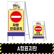 A형표지판 차량진입금지2, 단면, 1개