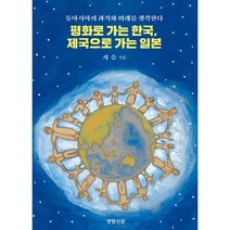 평화로 가는 한국 제국으로 가는 일본 : 동아시아의 과거와 미래를 생각한다