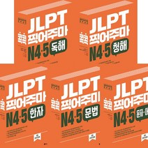 유니오니아시아 JLPT 콕콕 찍어주마 N45 한자