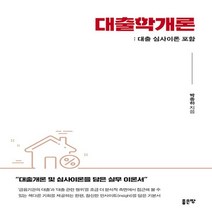 하나북스퀘어 대출학개론 대출심사이론 포함
