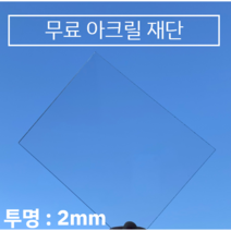 투명 아크릴판 무료재단 / 견적 2T(2mm), 700*800