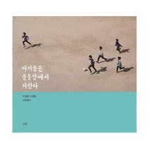 밀크북 아이들은 운동장에서 자란다 이보령 선생님 사진일기, 도서