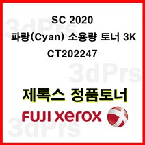 후지제록스 SC2020 소모품 정품토너