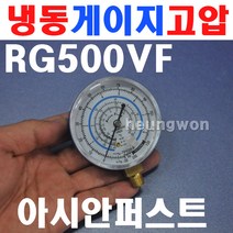아시안퍼스트 RG500VF 냉동게이지 적색 2500425 고압 컴파운드게이지 인디게이터 다이얼게이지