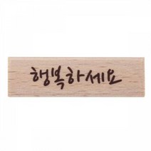 행복하세요 캘리스탬프 포인트스탬프 글씨스탬프 도장 다이어리스탬프 칭찬스탬프 네임스템프 만년스탬프