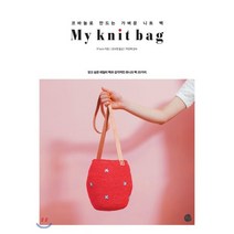 My knit bag : 코바늘로 만드는 가벼운 니트 백, 로지, R*oom 저/강수현 역/박강혜 감수