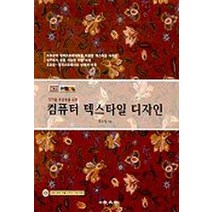 컴퓨터 텍스타일 디자인(CD-ROM 1장 포함), 교문사, 박소영