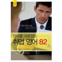[개똥이네][중고-최상] 상대를 사로잡는 취업 영어 82