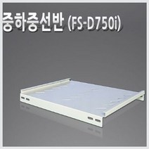 HPS SAFE통신랙용 고정선반, 상세페이지 참조