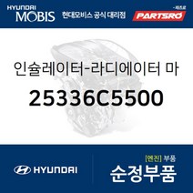 인슐레이터-라디에이터 마운팅 하부 (25336C5500)-현대모비스 부품 공식대리점 온라인쇼핑몰 파츠로