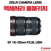 캐논 EF 16-35mm F2.8L USM, 액세서리 패키지