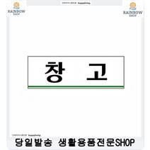 제빵공장 빵물류창고 출입문부착 창고안내판 오피스부서표지판 부서팻말