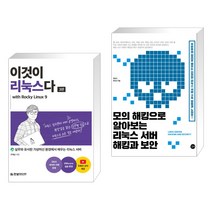 이것이 리눅스다 with Rocky Linux9 + 모의 해킹으로 알아보는 리눅스 서버 해킹과 보안 (전2권), 한빛미디어