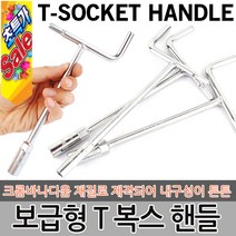 T렌치 T복스 복스알 자동차공구 소켓렌치 스패너 육각렌치 티렌치 복스 렌치 자석 점화플러그 정비공구, 옵션02  보급형 T복스 200x12mm