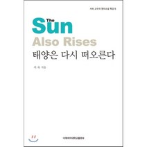 [이화여자대학교출판부]태양은 다시 떠오른다(서숙 교수의 영미소설 특강 6), 이화여자대학교출판부