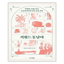 한겨레출판사 키워드 동남아 (마스크제공), 단품, 단품
