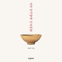 NSB9788991636743 새책-스테이책터 [조선 막사발과 이도다완] ---한길아트-정동주 지음-공예/도자-20121022 출간-판형 176x225-, 조선 막사발과 이도다완