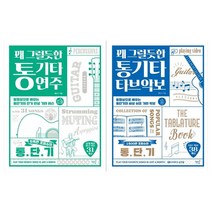 [책밥]꽤 그럴듯한 통기타 연주+타브악보 세트 전2권, 없음