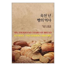 육천 년 빵의 역사, 없음