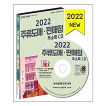 유니오니아시아 2022 주류도매 판매점 주소록 CD ROM 1장 한국콘텐츠미디어, One color | One Size, 9791165824815