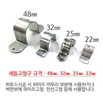 새들 20개 22m 25m 32m 48m 비닐하우스 시설자재 농자재 하우스자재 부속, 22mm 20개