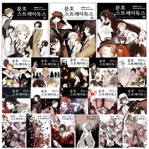 코믹 문호 스트레이독스 1-18 19 20 21 22권 멍 소설 만화 문스독, 소설 문호 스트레이독스 5