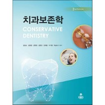 치과보존학, 김성교,김영경,강현경,김영선,민희홍,이가령,허남숙 등저, kms(고문사)